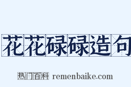 花花碌碌造句是什么意思的图片